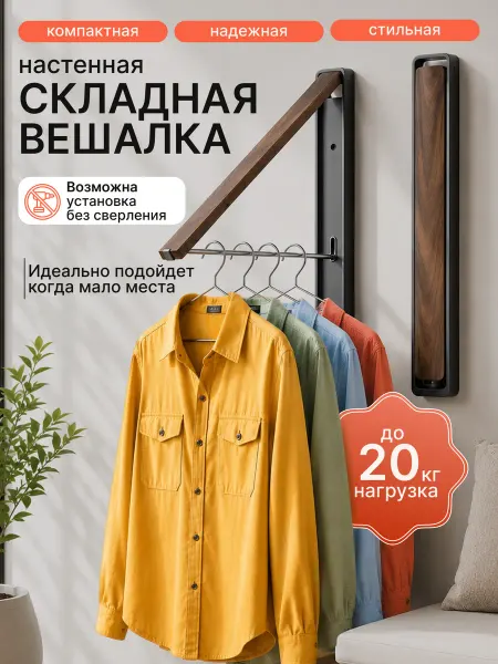 Вешалка настенная складная для одежды без сверления