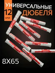 Дюбель 8 мм x 65 мм 12 шт.