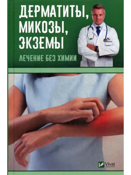 Виват Дерматиты, микозы,экземы. Лечение без химии