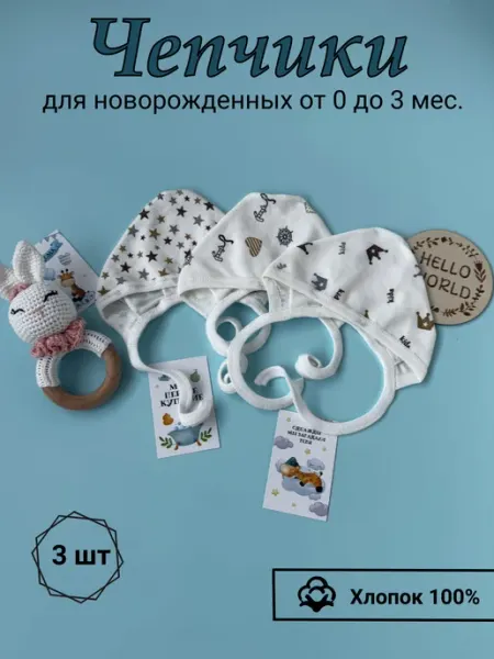 Чепчики для новорожденных 3 шт