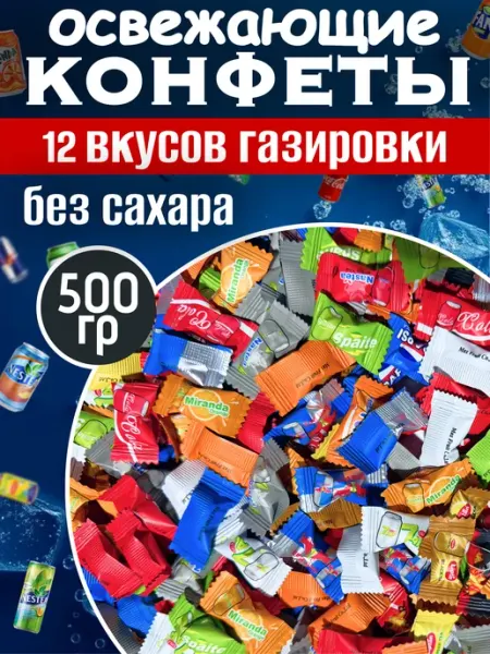 Конфеты без сахара со вкусом газировки с витамином С 500 гр