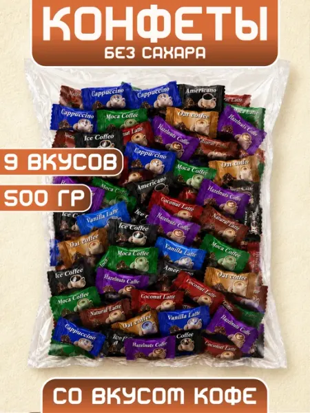 Конфеты без сахара со вкусом кофе с витамином С 500 гр