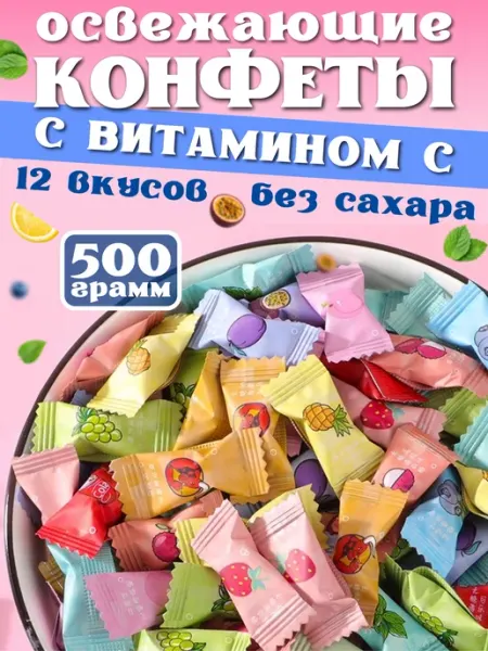 Китайские конфеты освежающие без сахара с витамином С 500гр
