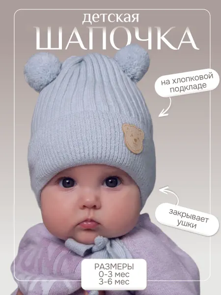 Шапка детская для новорожденных