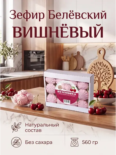Белёвский продукт Зефир Белёвский с вишней " Вкусняшка" без сахара 560гр