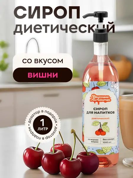Вкусные моменты. Сироп без сахара для кофе и коктейлей 1000мл Вишня