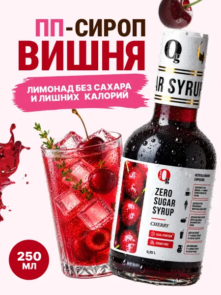 Ноль грамм Сироп без сахара Вишня, 250мл