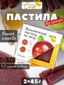 Пастила коломенская фруктовая Дедушкин Сад без сахара натуральная Клюква, Вишня набор 2 шт