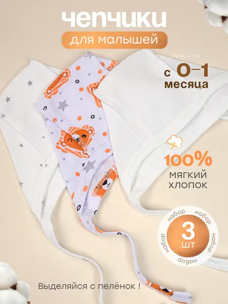 Polismile Чепчики для новорожденных набор 3 шт