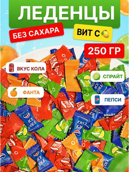 Яркость вкуса леденцы без сахара кола фанта