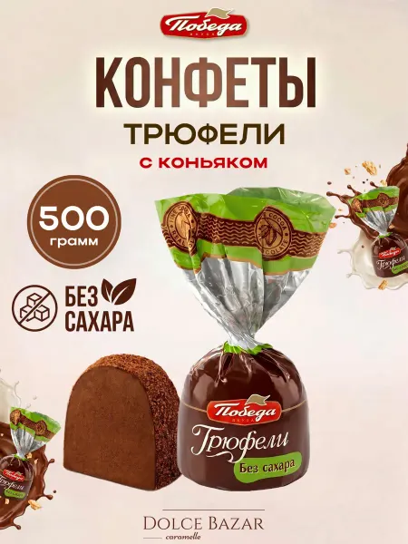 Победа Вкуса Конфеты шоколадные без сахара трюфели с коньяком 500 гр