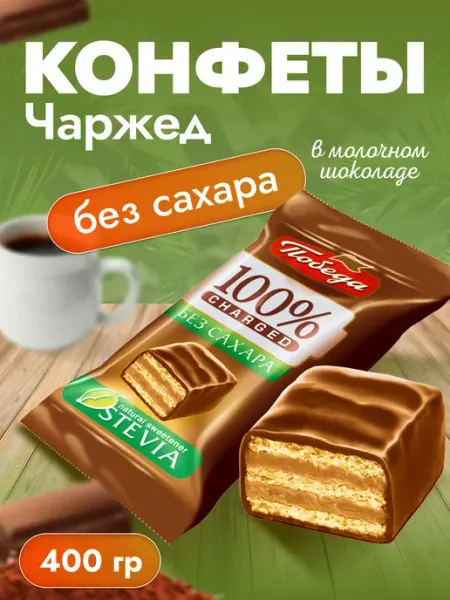 Победа Вкуса Конфеты без сахара Чаржед в молочном шоколаде, 250 гр