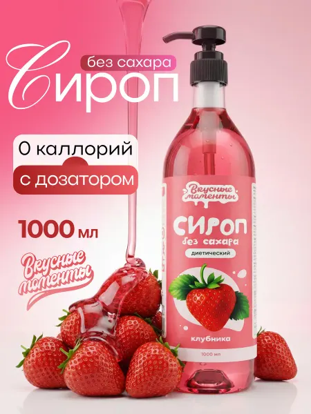 Вкусные моменты. Сироп без сахара для кофе и коктейлей 1000мл Клубника