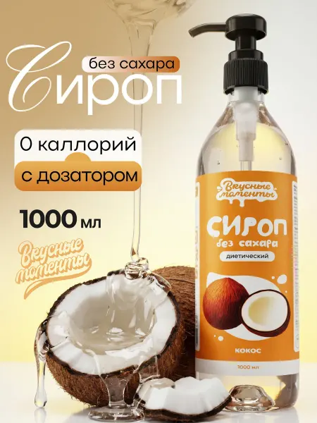 Вкусные моменты. Сироп без сахара для кофе и коктейлей 1000мл Кокос