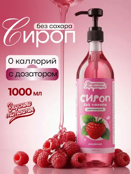 Вкусные моменты. Сироп без сахара для кофе и коктейлей 1000мл Малина
