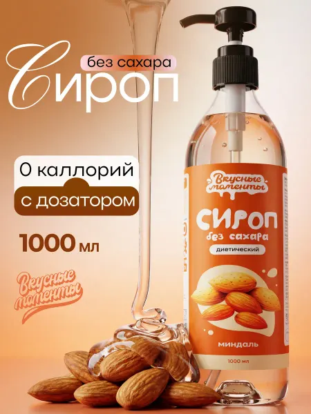 Вкусные моменты. Сироп без сахара для кофе и коктейлей 1000мл Миндаль