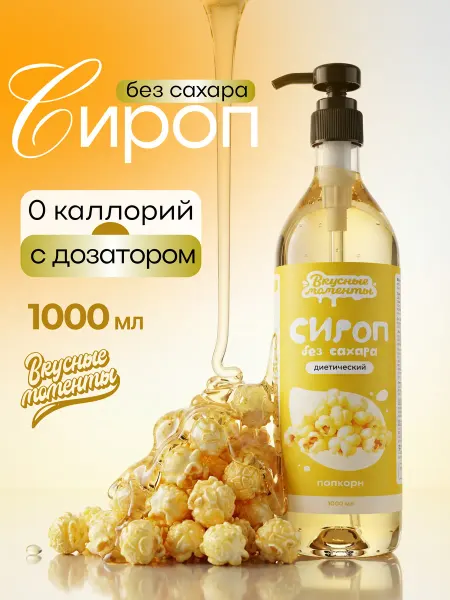 Вкусные моменты. Сироп без сахара для кофе и коктейлей 1000мл Попкорн