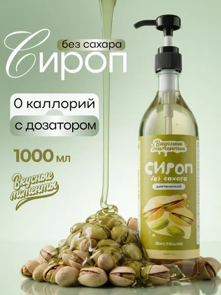 Вкусные моменты. Сироп без сахара для кофе и коктейлей 1000мл Фисташка
