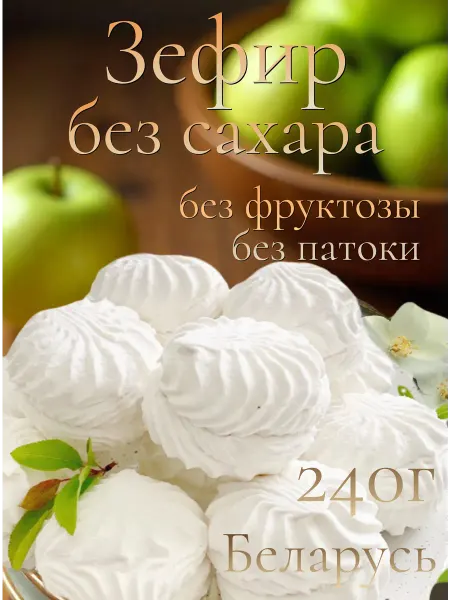 Красный пищевик Зефир без сахара натуральный, вкусняшка без глютена, пп