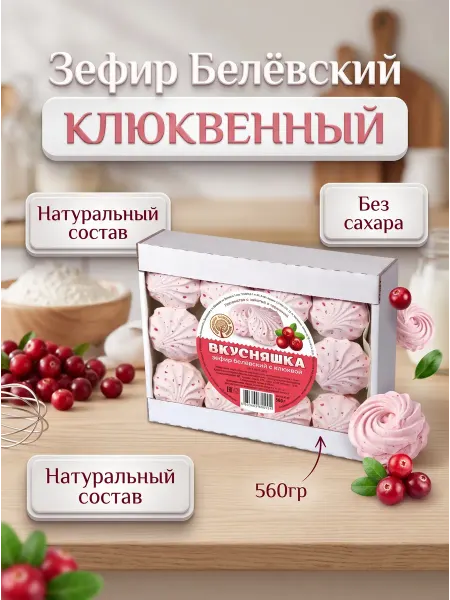Белёвский продукт Зефир Белёвский с клюквой "Вкусняшка " без сахара 560гр