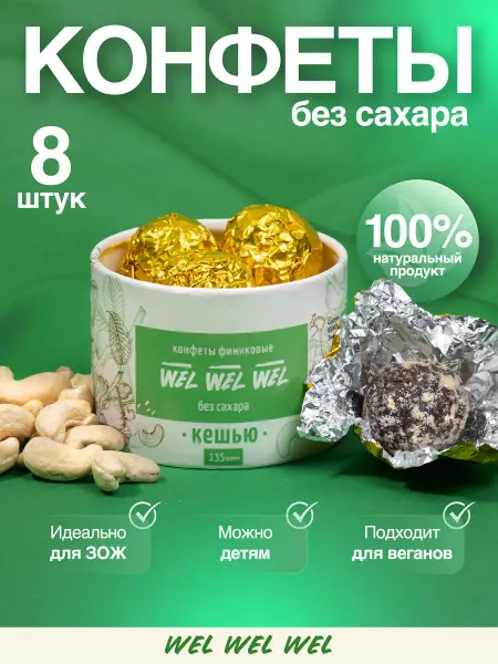 Конфеты без сахара вкусняшки низкокалорийные с кешью