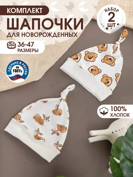 Tsipochka Шапочки для новорожденных, комплект 2шт