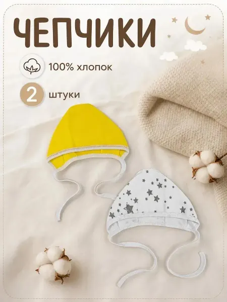 СветиК Чепчики для новорожденных с начесом 2 шт