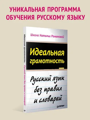 Идеальная грамотность. Русский язык без правил и словарей | Романова Наталья Владимировна