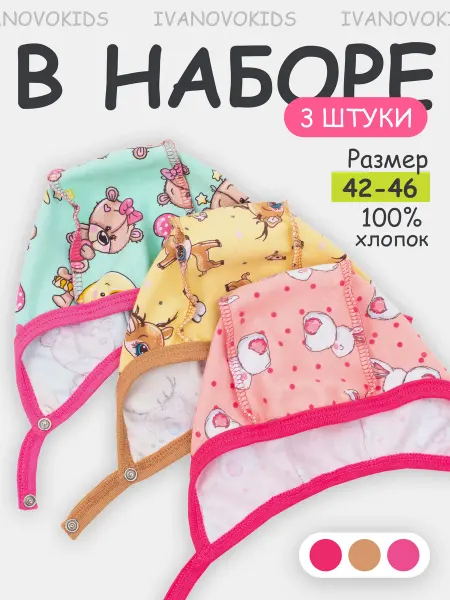 IVANOVO KIDS Чепчики для новорожденных 3 шт