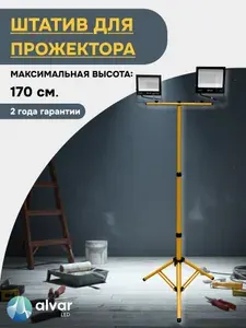 Штатив для прожектора двухместный