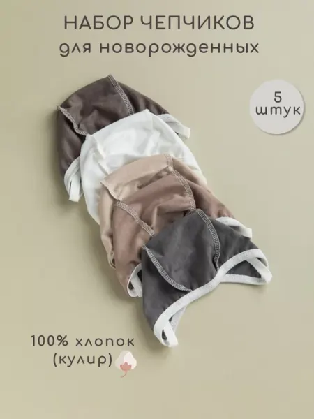 WITH CARE Комплект чепчиков для новорожденных