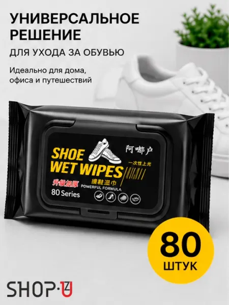 Влажные салфетки для обуви 80 шт, очистка без воды, для кожи и текстиля