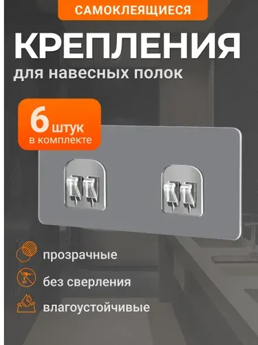 6 шт. Крепление для навесных полок, самоклеющиеся, без сверления, прозрачное, водостойкое. Легкий монтаж.