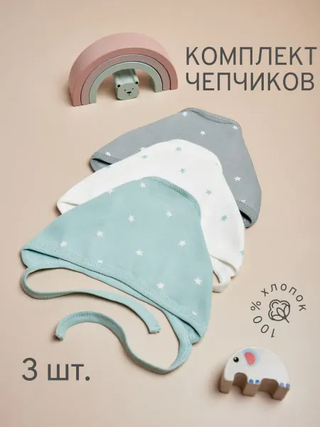 Комплект чепчиков для новорожденных, 3 шт, Хлопок 100%