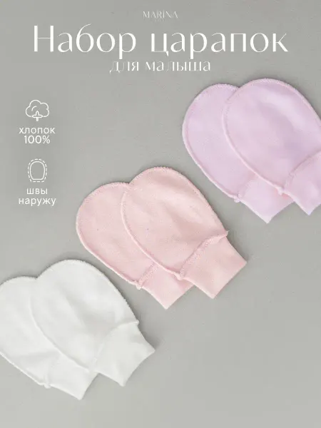Marina Textile Комплект царапки для новорожденных 3 шт