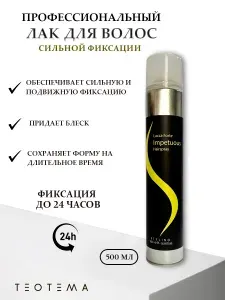 Лак для волос профессиональный сильной фиксации Теотема без утяжеления волос с провитамином 500мл