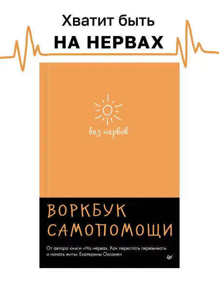 ПИТЕР Без нервов. Воркбук. Книги психология отношений