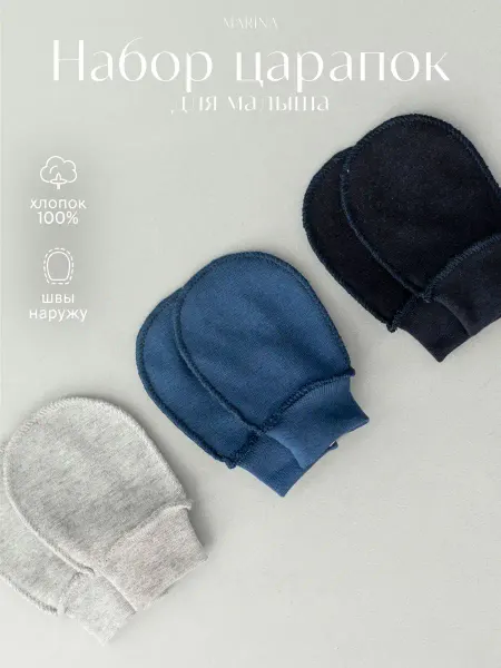 Marina Textile Комплект царапки для новорожденных 3 шт
