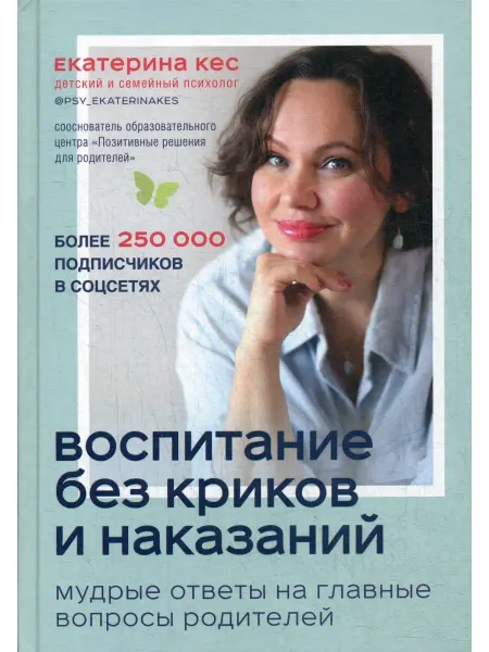 Эксмо Воспитание без криков и наказаний. Мудрые ответы на главные…