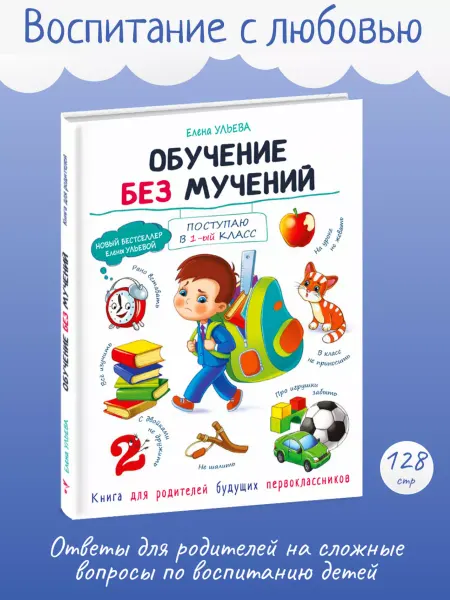 Издательство Стрекоза Воспитание с любовью. Обучение без мучений. Е Ульева