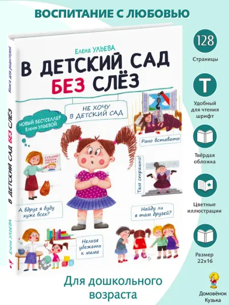 Издательство Стрекоза Воспитание с любовью. В детский сад без слез
