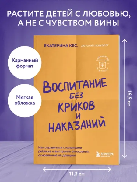 Эксмо Воспитание без криков и наказаний. Как справиться с