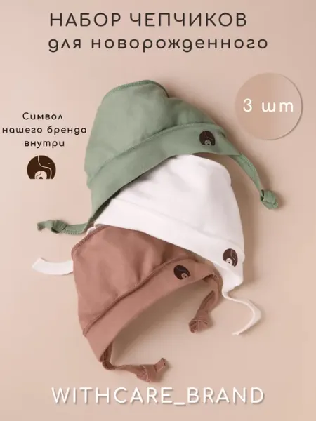 WITH CARE Чепчик для новорожденного