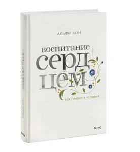 Воспитание сердцем. Без правил и условий. Товар уцененный | Книга б/у