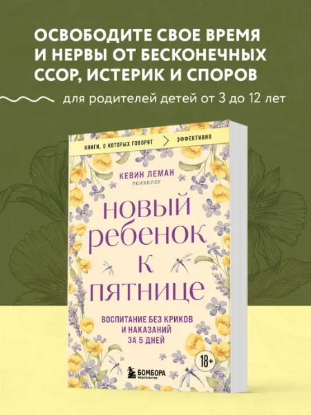 Эксмо Новый ребенок к пятнице. Воспитание без криков и наказаний