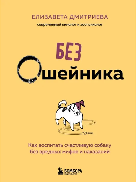 Эксмо Без ошейника. Как воспитать счастливую собаку