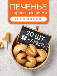 Печенье с предсказаниями "Классические" 20 штук