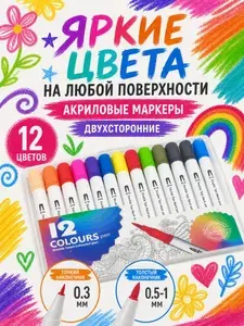 Акриловые маркеры двусторонние цветные набор 12 штук