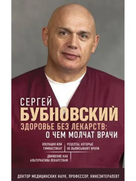 Эксмо Здоровье без лекарств. О чем молчат врачи