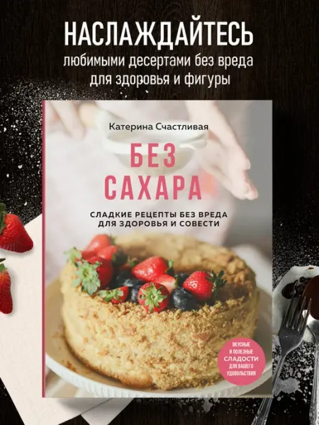 Эксмо Без сахара. Сладкие рецепты без вреда для здоровья и совести